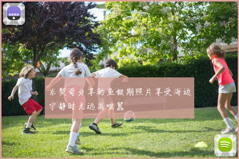东契奇分享钓鱼假期照片享受海边宁静时光远离喧嚣