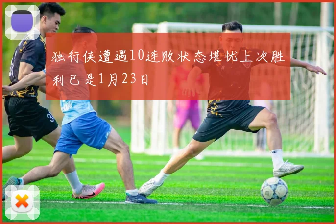 独行侠遭遇10连败状态堪忧上次胜利已是1月23日