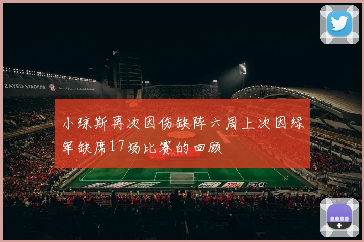 小琼斯再次因伤缺阵六周上次因绿军缺席17场比赛的回顾