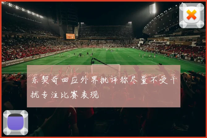 东契奇回应外界批评称尽量不受干扰专注比赛表现