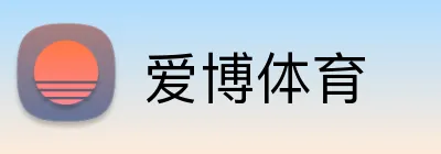 爱博体育 logo